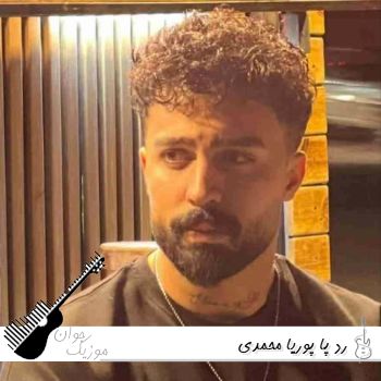 دانلود ریمیکس رد پا پوریا محمدی (رپی اینستا غمگین) دانلود ریمیکس رد پا پوریا محمدی (رپی اینستا غمگین)