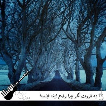 دانلود آهنگ به خودت نگو چرا وضع اینه ریمیکس اینستا غمگین دانلود آهنگ به خودت نگو چرا وضع اینه ریمیکس اینستا غمگین