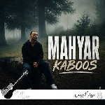 دانلود آهنگ مهیار کابوس ریمیکس Mahyar – Kaboos دانلود آهنگ مهیار کابوس ریمیکس Mahyar – Kaboos