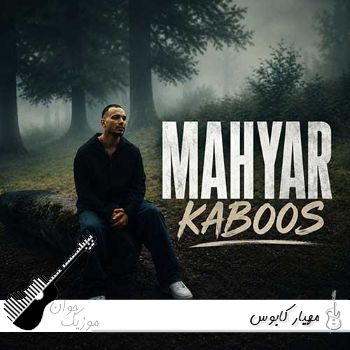 دانلود آهنگ مهیار کابوس ریمیکس Mahyar - Kaboos دانلود آهنگ مهیار کابوس ریمیکس Mahyar - Kaboos