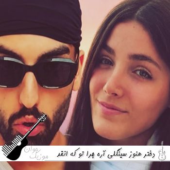 دانلود آهنگ دختر هنوز سینگلی آره چرا تو که انقد خوشگلی ریمیکس اینستا دانلود آهنگ دختر هنوز سینگلی آره چرا تو که انقد خوشگلی ریمیکس اینستا