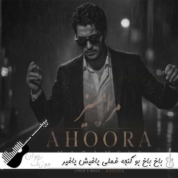 دانلود آهنگ باخ باخ بو گئجه غملی یاغیش یاغیر ای اهورا ریمیکس اینستا دانلود آهنگ باخ باخ بو گئجه غملی یاغیش یاغیر ای اهورا ریمیکس اینستا