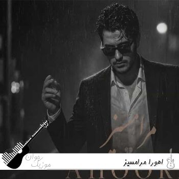 دانلود آهنگ اهورا مرامسیز Ahoora - Maramsiz ریمیکس اینستا ترکی دانلود آهنگ اهورا مرامسیز Ahoora - Maramsiz ریمیکس اینستا ترکی