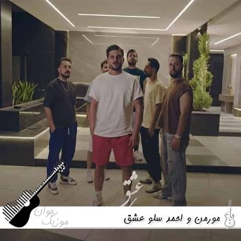 آهنگ مورمن و احمد سلو عشق Morman Ft Ahmad Solo - Eshgh ریمیکس کامل