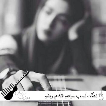 اهنگ اسب سیاهو تاختم دیشو قمارو باختم با صدای زن هوش مصنوعی ریمیکس
