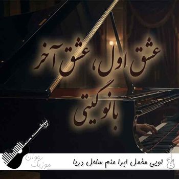 آهنگ تویی مخمل ابرا منم ساحل دریا با صدای زن هوش مصنوعی ریمیکس آهنگ تویی مخمل ابرا منم ساحل دریا با صدای زن هوش مصنوعی ریمیکس
