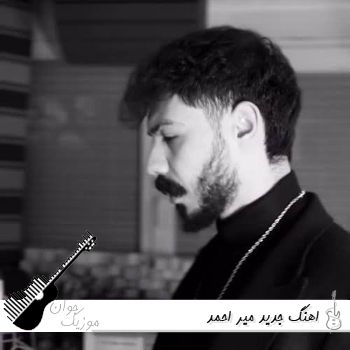 دانلود آهنگ های میر احمد جدید ۱۴۰۵ پلی لیست میر احمد فول آلبوم ۲۰۲۶ دانلود آهنگ های میر احمد جدید ۱۴۰۵ پلی لیست میر احمد فول آلبوم ۲۰۲۶