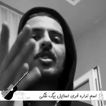 آهنگ اسم نداره فری استایل بیگ شگی Big Shaggy - ESM NADARE FREESTYLE ریمیکس با متن آهنگ اسم نداره فری استایل بیگ شگی Big Shaggy - ESM NADARE FREESTYLE ریمیکس با متن