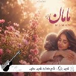آهنگ شاید بزرگ شم مامان شاید سفید شه موهام با صدای زن هوش مصنوعی – رزا مامان