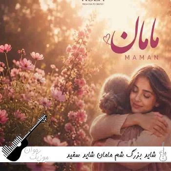 آهنگ شاید بزرگ شم مامان شاید سفید شه موهام با صدای زن هوش مصنوعی - رزا مامان آهنگ شاید بزرگ شم مامان شاید سفید شه موهام با صدای زن هوش مصنوعی - رزا مامان
