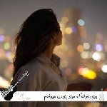 آهنگ بوی خونه که میاد یادت میوفتم مامان با صدای زن دختر رزا هوش مصنوعی ریمیکس