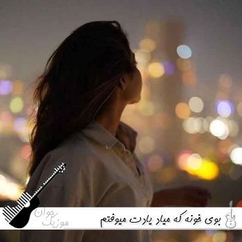 آهنگ بوی خونه که میاد یادت میوفتم مامان با صدای زن دختر رزا هوش مصنوعی ریمیکس آهنگ بوی خونه که میاد یادت میوفتم مامان با صدای زن دختر رزا هوش مصنوعی ریمیکس