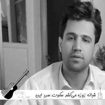 دانلود آهنگ شبانه زوزه میکشد سکوت سرد این اتاق بامداد (ریمیکس اینستا) دانلود آهنگ شبانه زوزه میکشد سکوت سرد این اتاق بامداد (ریمیکس اینستا)