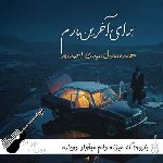 آهنگ بارون که میزنه دلم میخواد دوباره باز صدای پات بیاد با صدای زن هوش مصنوعی مارال