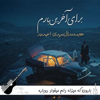 آهنگ بارون که میزنه دلم میخواد دوباره باز صدای پات بیاد با صدای زن هوش مصنوعی مارال آهنگ بارون که میزنه دلم میخواد دوباره باز صدای پات بیاد با صدای زن هوش مصنوعی مارال