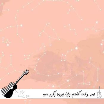 دانلود آهنگ صد دفعه گفتم بابا جون بگیر منو مهستی با صدای زن هوش مصنوعی ریمیکس دانلود آهنگ صد دفعه گفتم بابا جون بگیر منو مهستی با صدای زن هوش مصنوعی ریمیکس