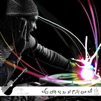 دانلود آهنگ اگه من بازم تو رو یه جای دیگه دیدمت ریمیکس اینستا دانلود آهنگ اگه من بازم تو رو یه جای دیگه دیدمت ریمیکس اینستا