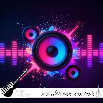 دانلود آهنگ بارون زده به پنجره دلتنگی از تو خیسه با صدای زن هوش مصنوعی کامل دانلود آهنگ بارون زده به پنجره دلتنگی از تو خیسه با صدای زن هوش مصنوعی کامل