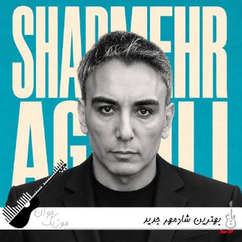 بهترین آهنگ های شادمهر جدید ۱۴۰۵ پلی لیست شادمهر بهترین آهنگ های شادمهر جدید ۱۴۰۵ پلی لیست شادمهر