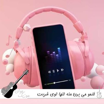 دانلود آهنگ گلمو میبرن منه تنها توی غربت هوش مصنوعی با صدای زن دانلود آهنگ گلمو میبرن منه تنها توی غربت هوش مصنوعی با صدای زن