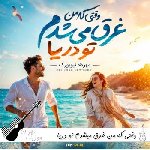 دانلود آهنگ وقتی که من غرق میشدم تو دریا ریمیکس اینستا