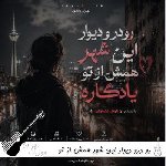 دانلود آهنگ رو درو دیوار این شهر همش از تو یادگاره با صدای زن هوش مصنوعی دانلود آهنگ رو درو دیوار این شهر همش از تو یادگاره با صدای زن هوش مصنوعی