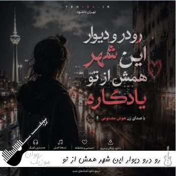دانلود آهنگ رو درو دیوار این شهر همش از تو یادگاره با صدای زن هوش مصنوعی دانلود آهنگ رو درو دیوار این شهر همش از تو یادگاره با صدای زن هوش مصنوعی