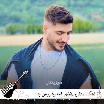 اهنگ محض رضای خدا بیا برس به دادم ریمیکس اینستا