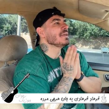 آهنگ به جان هرچی مرده داشی ده توبه کرده فرهاد فرهادی ریمیکس اینستا آهنگ به جان هرچی مرده داشی ده توبه کرده فرهاد فرهادی ریمیکس اینستا