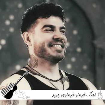 دانلود اهنگ فرهاد فرهادی جدید ۱۴۰۵ریمیکس پلی لیست فرهاد فرهادی لری 2026 دانلود اهنگ فرهاد فرهادی جدید ۱۴۰۵ریمیکس پلی لیست فرهاد فرهادی لری 2026