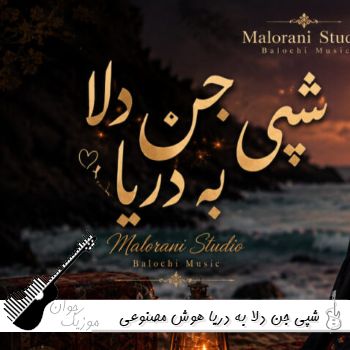 دانلود آهنگ شپی جن دلا به دريا هوش مصنوعی با صدای زن بلوچی دانلود آهنگ شپی جن دلا به دريا هوش مصنوعی با صدای زن بلوچی