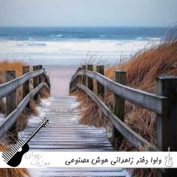 دانلود آهنگ واوا دختر زاهدانی هوش مصنوعی با صدای زن بلوچی ریمیکس دانلود آهنگ واوا دختر زاهدانی هوش مصنوعی با صدای زن بلوچی ریمیکس