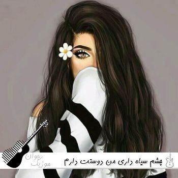 دانلود آهنگ چشم سیاه داری من دوستت دارم هوش مصنوعی با صدای زن ریمیکس