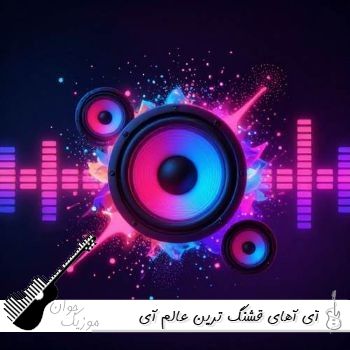 آهنگ آی آهای قشنگ ترین عالم آی شده عشق تو پرو بالم با صدای زن و مرد هوش مصنوعی آهنگ آی آهای قشنگ ترین عالم آی شده عشق تو پرو بالم با صدای زن و مرد هوش مصنوعی