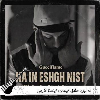 آهنگ نه این عشق نیست ریمیکس با عشق به شکل پرواز پرندست اینستا خارجی ایرانی آهنگ نه این عشق نیست ریمیکس با عشق به شکل پرواز پرندست اینستا خارجی ایرانی