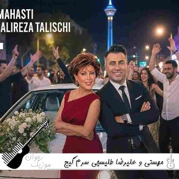 آهنگ سرم گیج گیج گیج میره هی با صدای زن هوش مصنوعی مهستی و علیرضا طلیسچی ریمیکس آهنگ سرم گیج گیج گیج میره هی با صدای زن هوش مصنوعی مهستی و علیرضا طلیسچی ریمیکس
