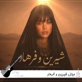 دانلود آهنگ مینل شیرین و فرهاد (نبودی شیرین که بشم فرهاد با صدای زن) دانلود آهنگ مینل شیرین و فرهاد (نبودی شیرین که بشم فرهاد با صدای زن)