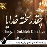 آهنگ چقد سخته خدایا عاشق باشی چیزی نگی با صدای زن هوش مصنوعی ریمیکس آهنگ چقد سخته خدایا عاشق باشی چیزی نگی با صدای زن هوش مصنوعی ریمیکس