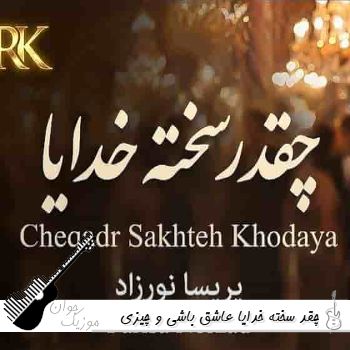 آهنگ چقد سخته خدایا عاشق باشی چیزی نگی با صدای زن هوش مصنوعی ریمیکس آهنگ چقد سخته خدایا عاشق باشی چیزی نگی با صدای زن هوش مصنوعی ریمیکس