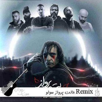 ریمیکس حالت پرواز سولو Remix Sowlo Halat Parvaz