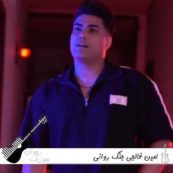 آهنگ امین فالجی جنگ روانی ریمیکس کامل Amin Faleji – Jange Ravani 