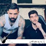 دانلود آهنگ یه رو سجاد شاهی ریمیکس (با همدیگه زدیم کلی جنس گفتی دوسم داری زدی کلی زر)