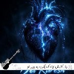 دانلود آهنگ دل کارش اینه که بگرده به دور تو هر بار با صدای زن هوش مصنوعی دانلود آهنگ دل کارش اینه که بگرده به دور تو هر بار با صدای زن هوش مصنوعی