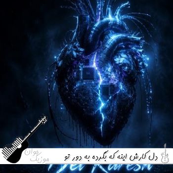 دانلود آهنگ دل کارش اینه که بگرده به دور تو هر بار با صدای زن هوش مصنوعی