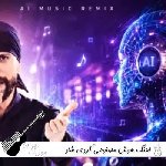 اهنگ هوش مصنوعی کردی شاد ۱۴۰۵