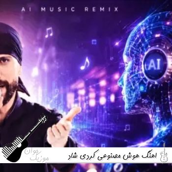 اهنگ هوش مصنوعی کردی شاد ۱۴۰۵ اهنگ هوش مصنوعی کردی شاد ۱۴۰۵