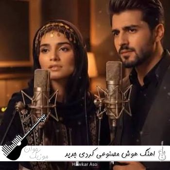 اهنگ هوش مصنوعی کردی جدید ۱۴۰۵ اهنگ هوش مصنوعی کردی جدید ۱۴۰۵