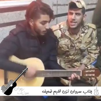 دانلود آهنگ جناب سروان نزن قلبم ضعیفه با صدای سرباز ریمیکس اینستا (صدای زن هوش مصنوعی) دانلود آهنگ جناب سروان نزن قلبم ضعیفه با صدای سرباز ریمیکس اینستا (صدای زن هوش مصنوعی)