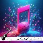 آهنگ با همدیگه زدیم کلی جنس گفتی دوسم داری زدی کلی زر ریمیکس سجاد شاهی