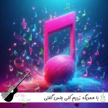 آهنگ با همدیگه زدیم کلی جنس گفتی دوسم داری زدی کلی زر ریمیکس سجاد شاهی آهنگ با همدیگه زدیم کلی جنس گفتی دوسم داری زدی کلی زر ریمیکس سجاد شاهی